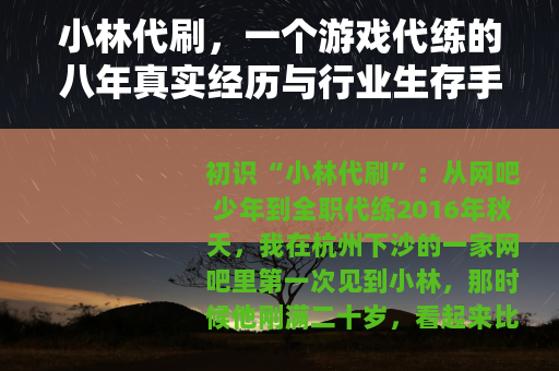 小林代刷，一个游戏代练的八年真实经历与行业生存手册