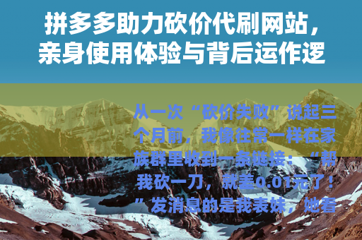 拼多多助力砍价代刷网站，亲身使用体验与背后运作逻辑全解析
