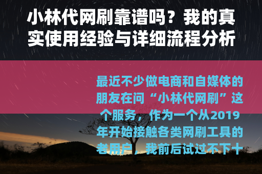 小林代网刷靠谱吗？我的真实使用经验与详细流程分析