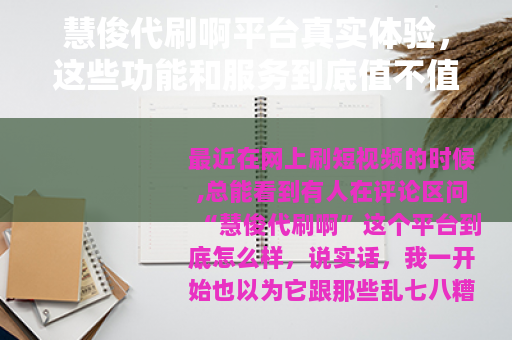 慧俊代刷啊平台真实体验，这些功能和服务到底值不值得用？