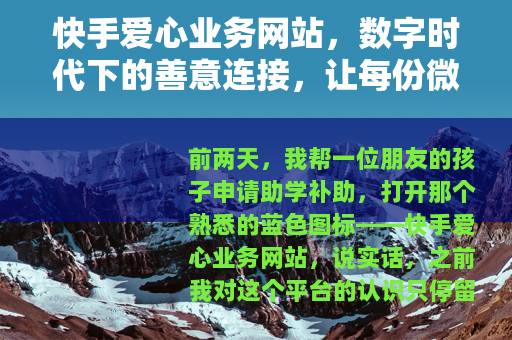 快手爱心业务网站，数字时代下的善意连接，让每份微光汇聚成温暖