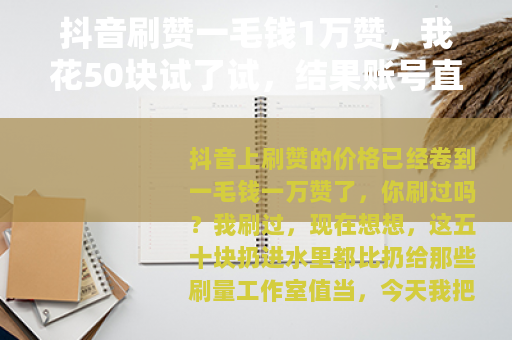 抖音刷赞一毛钱1万赞，我花50块试了试，结果账号直接废了