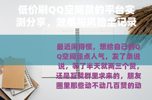 低价刷QQ空间赞的平台实测分享，效果与风险全记录