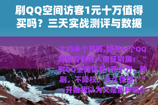 刷QQ空间访客1元十万值得买吗？三天实战测评与数据全公开