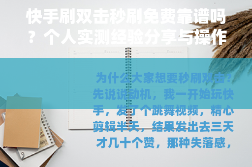 快手刷双击秒刷免费靠谱吗？个人实测经验分享与操作指南