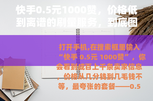 快手0.5元1000赞，价格低到离谱的刷量服务，到底图个什么？