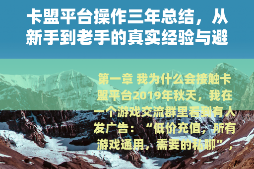 卡盟平台操作三年总结，从新手到老手的真实经验与避坑指南