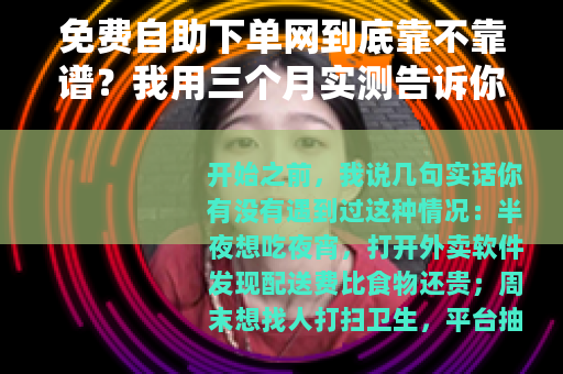 免费自助下单网到底靠不靠谱？我用三个月实测告诉你真实体验