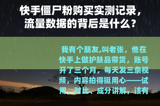 快手僵尸粉购买实测记录，流量数据的背后是什么？