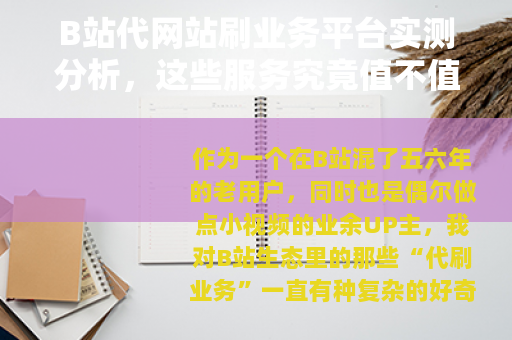 B站代网站刷业务平台实测分析，这些服务究竟值不值得用？