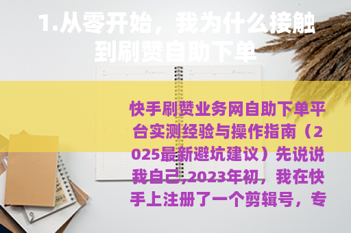 1.从零开始，我为什么接触到刷赞自助下单