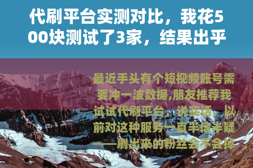 代刷平台实测对比，我花500块测试了3家，结果出乎所有人意料