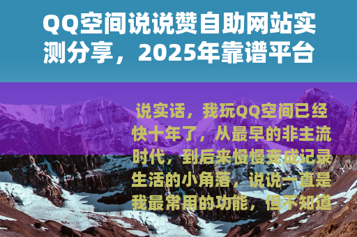 QQ空间说说赞自助网站实测分享，2025年靠谱平台怎么选？