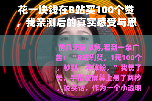 花一块钱在B站买100个赞，我亲测后的真实感受与思考