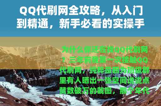 QQ代刷网全攻略，从入门到精通，新手必看的实操手册