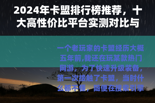 2024年卡盟排行榜推荐，十大高性价比平台实测对比与选择指南