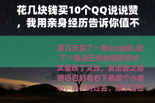 花几块钱买10个QQ说说赞，我用亲身经历告诉你值不值