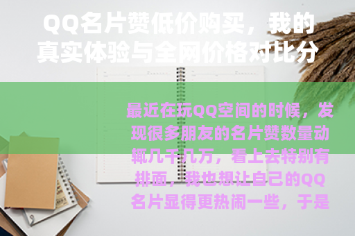 QQ名片赞低价购买，我的真实体验与全网价格对比分析