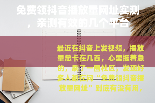 免费领抖音播放量网址实测，亲测有效的几个平台