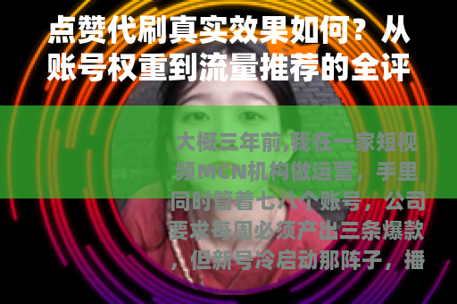 点赞代刷真实效果如何？从账号权重到流量推荐的全评估