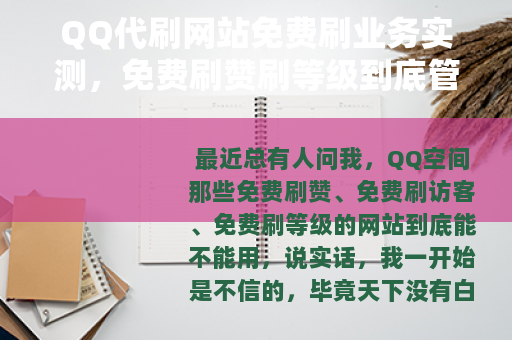 QQ代刷网站免费刷业务实测，免费刷赞刷等级到底管不管用？