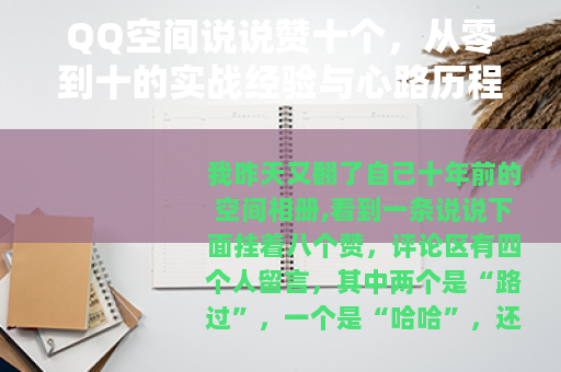 QQ空间说说赞十个，从零到十的实战经验与心路历程