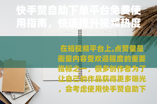 快手赞自助下单平台免费使用指南，快速提升视频热度技巧与注意事项