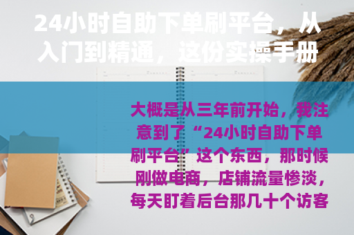 24小时自助下单刷平台，从入门到精通，这份实操手册请收好