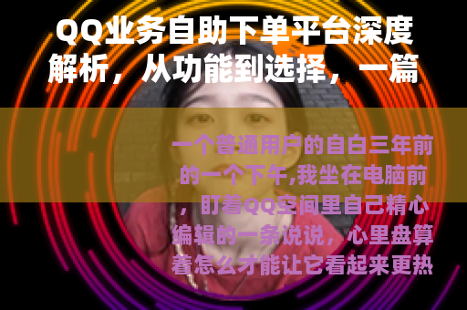 QQ业务自助下单平台深度解析，从功能到选择，一篇全覆盖