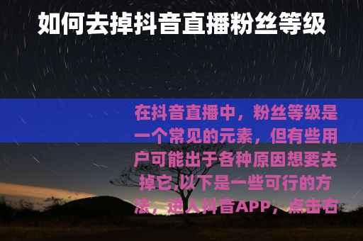 如何去掉抖音直播粉丝等级