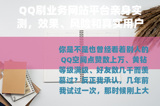 QQ刷业务网站平台亲身实测，效果、风险和真实用户体验全解析