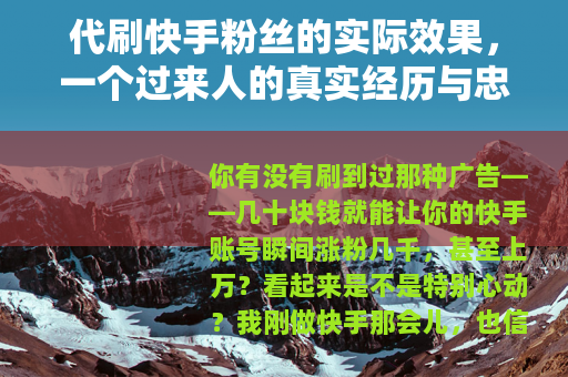 代刷快手粉丝的实际效果，一个过来人的真实经历与忠告