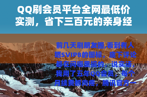 QQ刷会员平台全网最低价实测，省下三百元的亲身经历