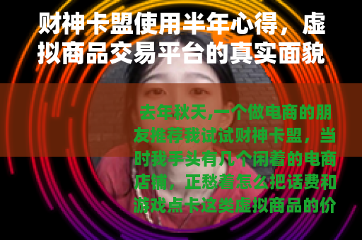 财神卡盟使用半年心得，虚拟商品交易平台的真实面貌与实用指南