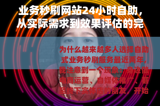 业务秒刷网站24小时自助，从实际需求到效果评估的完整使用手册