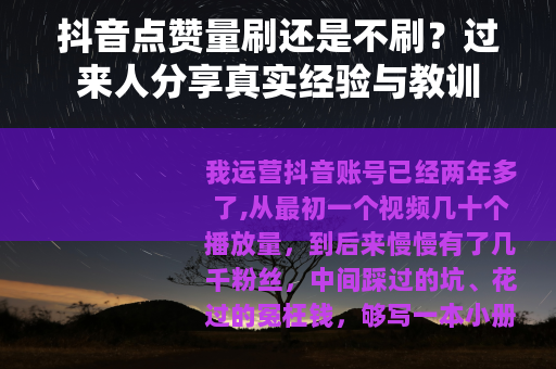 抖音点赞量刷还是不刷?过来人分享真实经验与教训 抖音点赞量刷还是不刷?过来人分享真实经验与教训