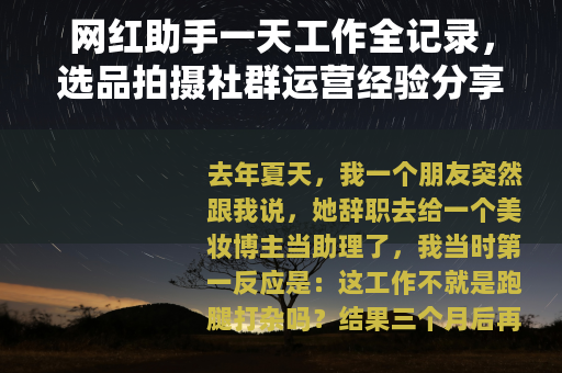 网红助手一天工作全记录，选品拍摄社群运营经验分享