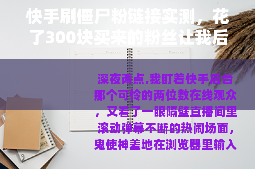 快手刷僵尸粉链接实测，花了300块买来的粉丝让我后悔了三天