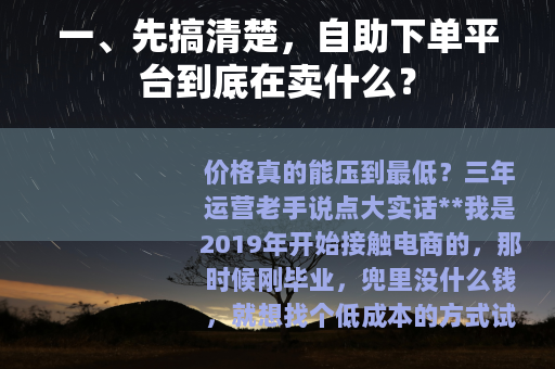 一、先搞清楚，自助下单平台到底在卖什么？