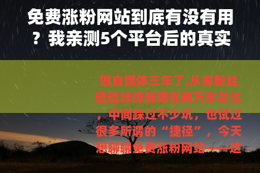 免费涨粉网站到底有没有用？我亲测5个平台后的真实感受