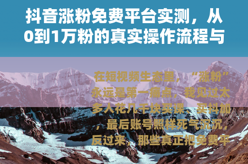 抖音涨粉免费平台实测，从0到1万粉的真实操作流程与避坑指南