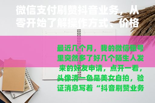 微信支付刷赞抖音业务,从零开始了解操作方式、价格行情与实际效果 微信支付刷赞抖音业务,从零开始了解操作方式、价格行情与实际效果