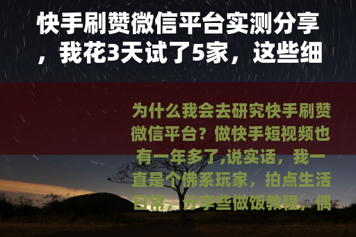 快手刷赞微信平台实测分享，我花3天试了5家，这些细节你必须知道