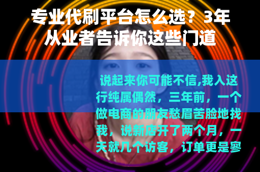 专业代刷平台怎么选?3年从业者告诉你这些门道 专业代刷平台怎么选?3年从业者告诉你这些门道