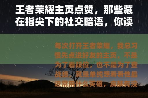 王者荣耀主页点赞,那些藏在指尖下的社交暗语,你读懂了多少? 王者荣耀主页点赞,那些藏在指尖下的社交暗语,你读懂了多少?