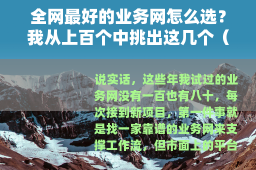 全网最好的业务网怎么选？我从上百个中挑出这几个（23字）