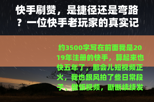 快手刷赞,是捷径还是弯路?一位快手老玩家的真实记录与思考 快手刷赞,是捷径还是弯路?一位快手老玩家的真实记录与思考