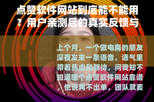 点赞软件网站到底能不能用？用户亲测后的真实反馈与深度分析