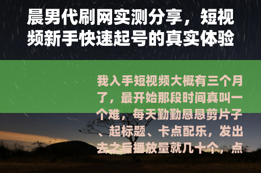 晨男代刷网实测分享，短视频新手快速起号的真实体验与得失分析