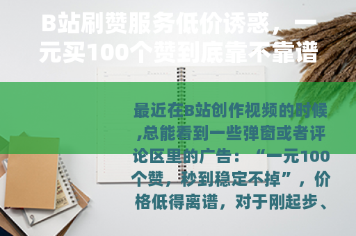B站刷赞服务低价诱惑，一元买100个赞到底靠不靠谱？